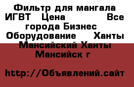 Фильтр для мангала ИГВТ › Цена ­ 50 000 - Все города Бизнес » Оборудование   . Ханты-Мансийский,Ханты-Мансийск г.